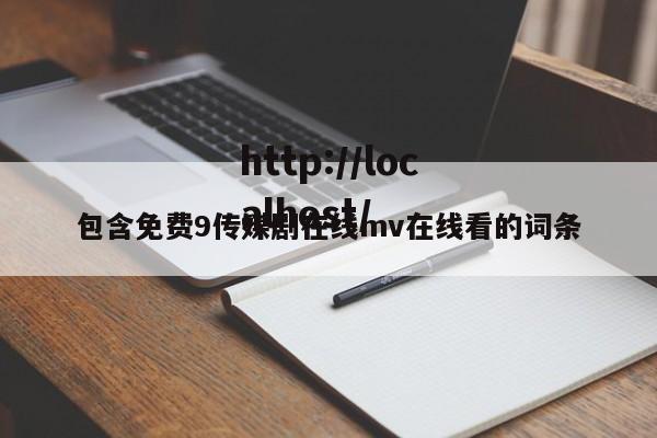 包含免费9传媒剧在线mv在线看的词条