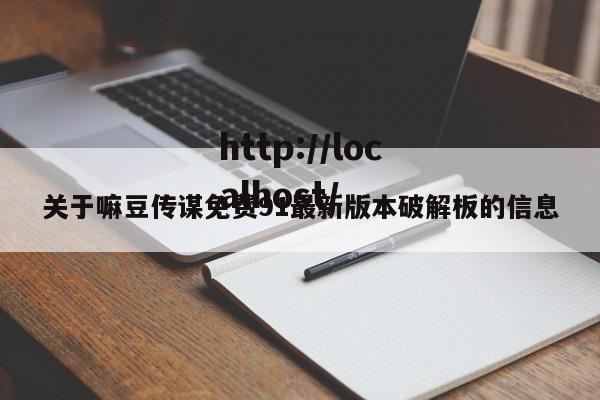 关于嘛豆传谋免费91最新版本破解板的信息