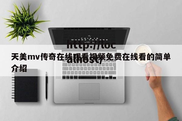 天美mv传奇在线观看视频免费在线看的简单介绍