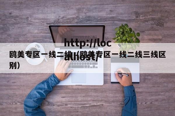鸥美专区一线二线(鸥美专区一线二线三线区别)