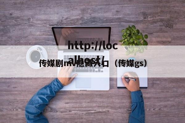 传媒剧mv隐藏入口(传媒gs)