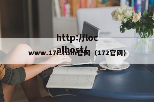 www.17c.com官网(172官网)