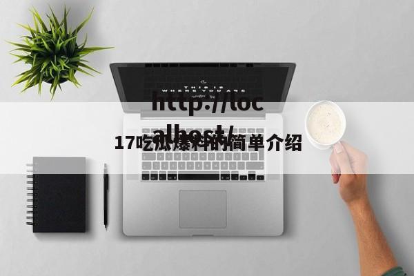 17吃瓜爆料的简单介绍