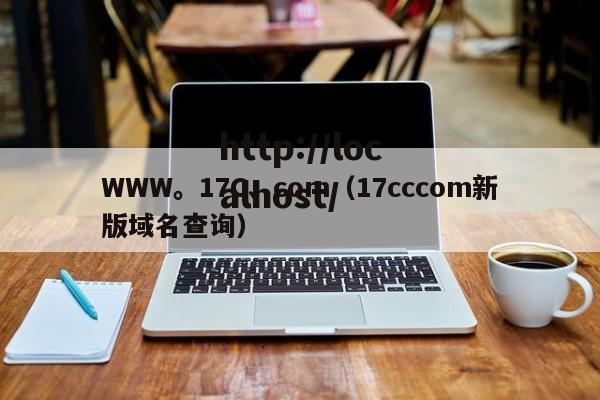 WWW。17C、com(17cccom新版域名查询)