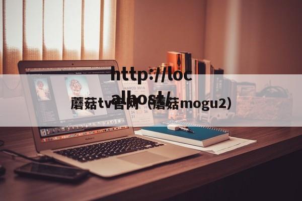 蘑菇tv官网(蘑菇mogu2)