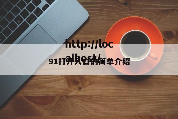 91打开入口的简单介绍