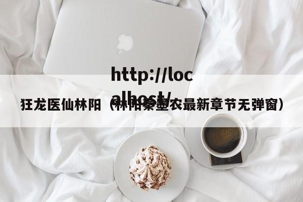 狂龙医仙林阳(林阳秦墨农最新章节无弹窗)