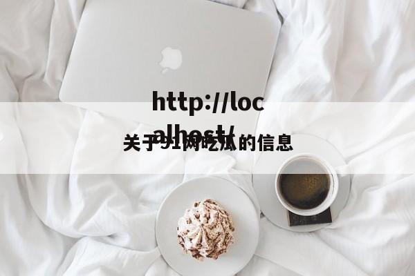 关于91网吃瓜的信息