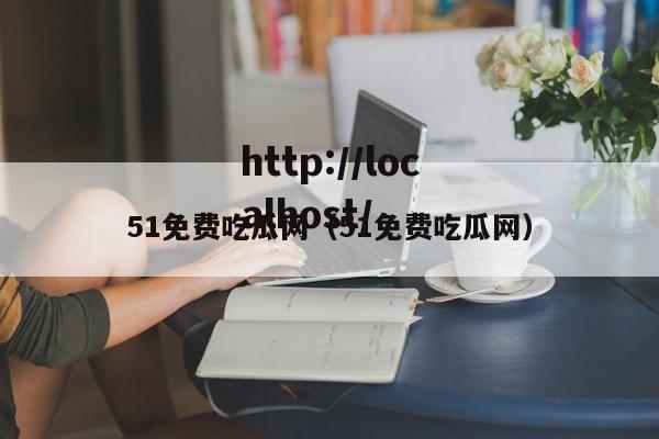 51免费吃瓜网(51免费吃瓜网)