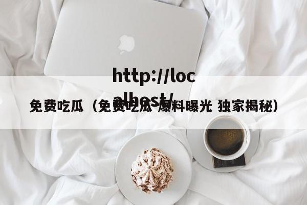 免费吃瓜(免费吃瓜 爆料曝光 独家揭秘)