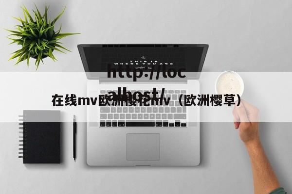 在线mv欧洲樱花mv(欧洲樱草)
