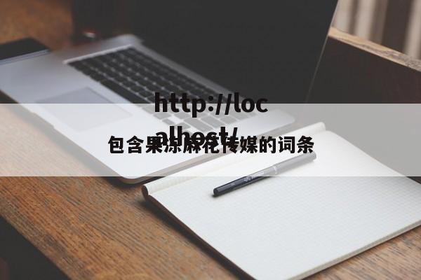 包含果冻麻花传媒的词条