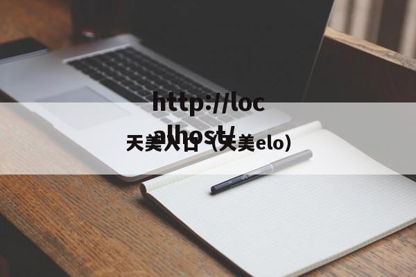 天美入口(天美elo)