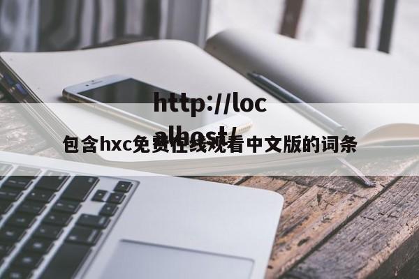 包含hxc免费在线观看中文版的词条