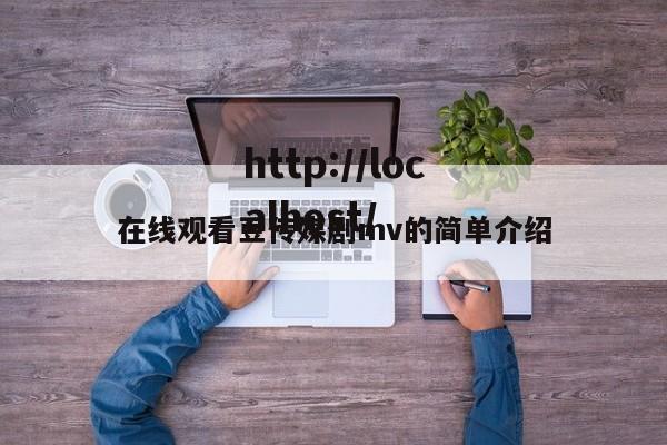 在线观看豆传媒剧mv的简单介绍
